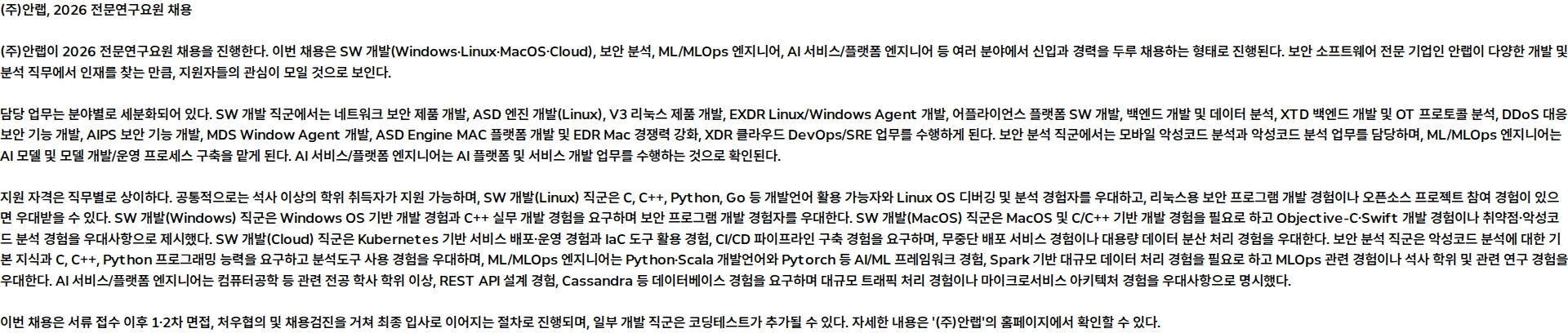 안랩 [안랩] 2026 전문연구요원 채용 채용공고