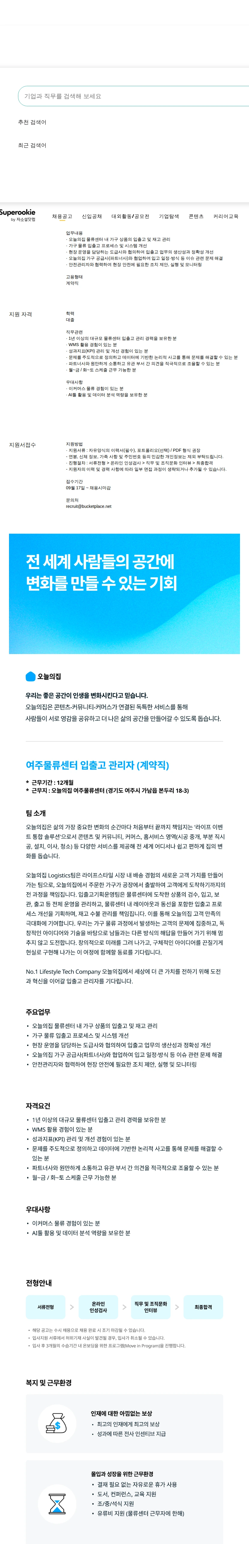 버킷플레이스 (오늘의집) 여주물류센터 입출고 관리자 (계약직) 채용공고