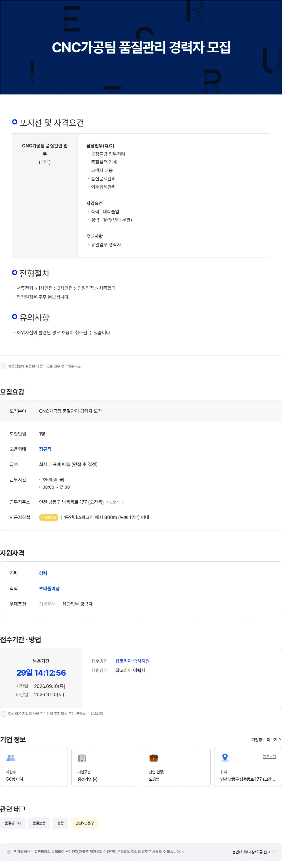 공영산업 CNC가공팀 품질관리 경력자 모집 채용공고