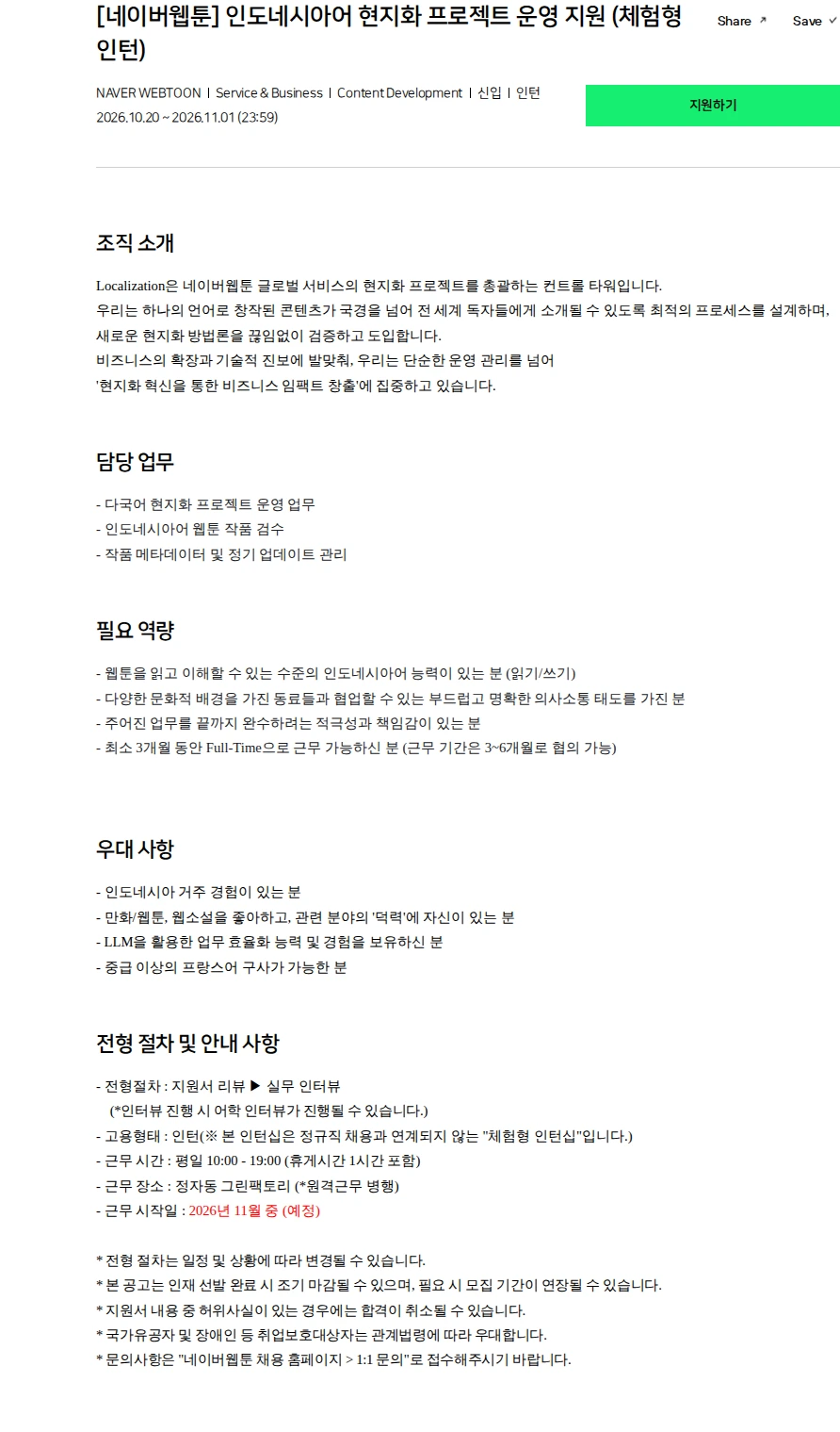 네이버 [네이버웹툰] 인도네시아어 현지화 프로젝트 운영 지원 (체험형 인턴) 채용공고