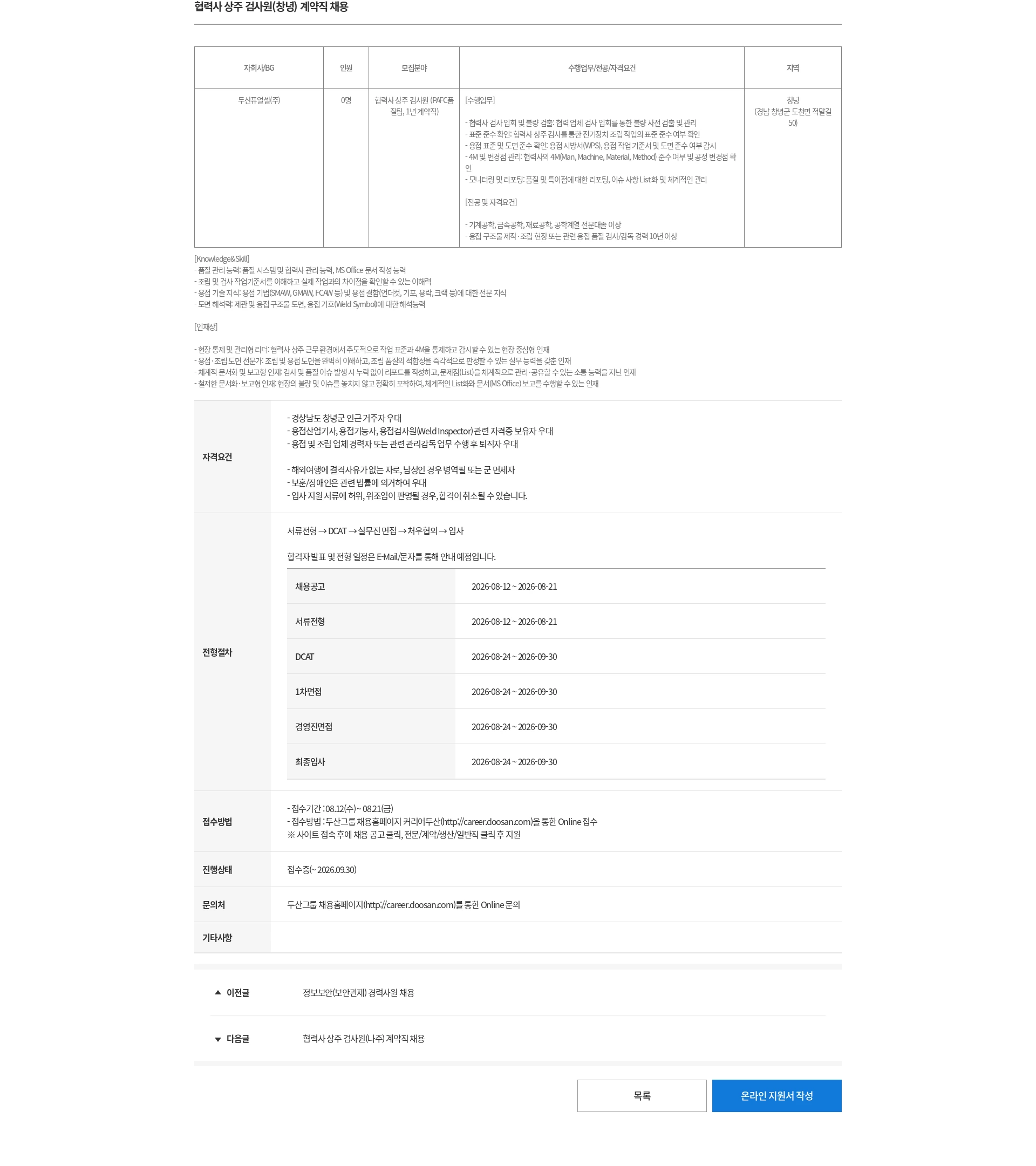 두산 협력사 상주 검사원(창녕) 계약직 채용 채용공고
