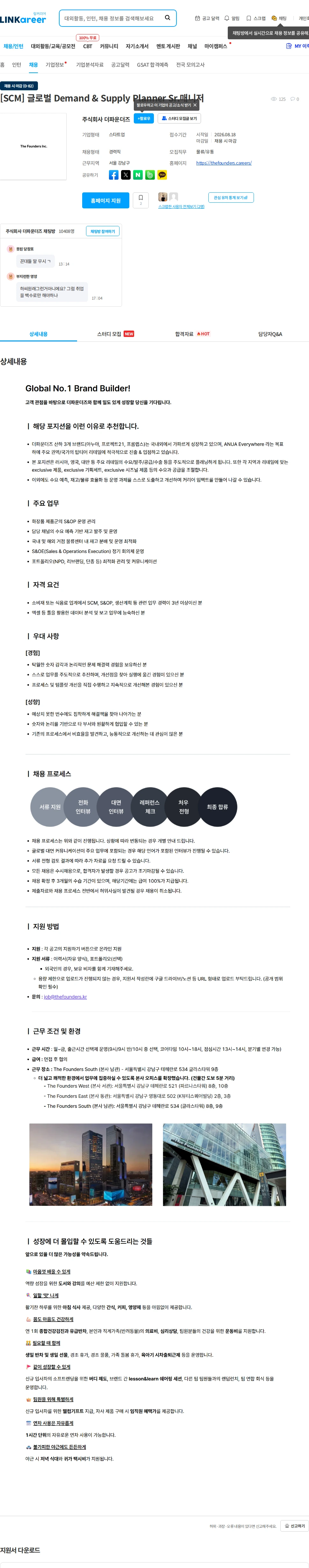 더파운더즈 [SCM] 글로벌 Demand & Supply Planner Sr.매니저 채용공고