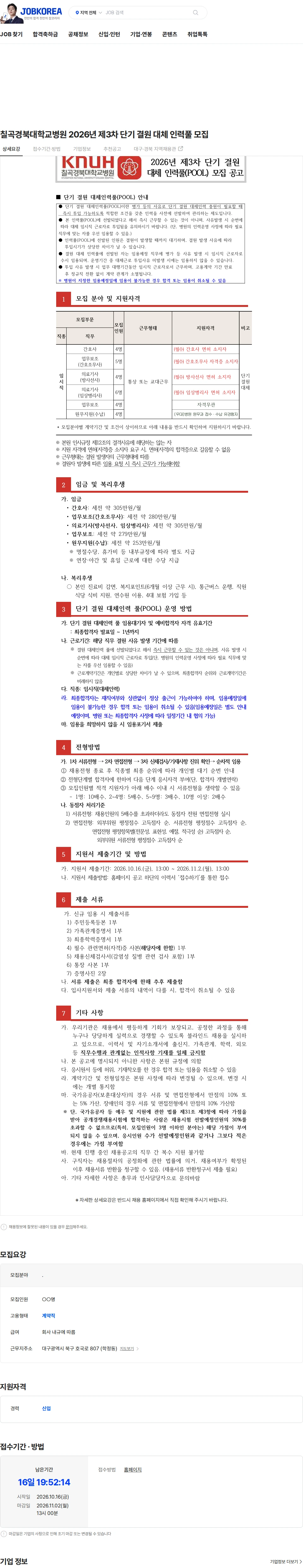 경북대학교병원 칠곡경북대학교병원 2026년 제3차 단기 결원 대체 인력풀 모집 채용공고