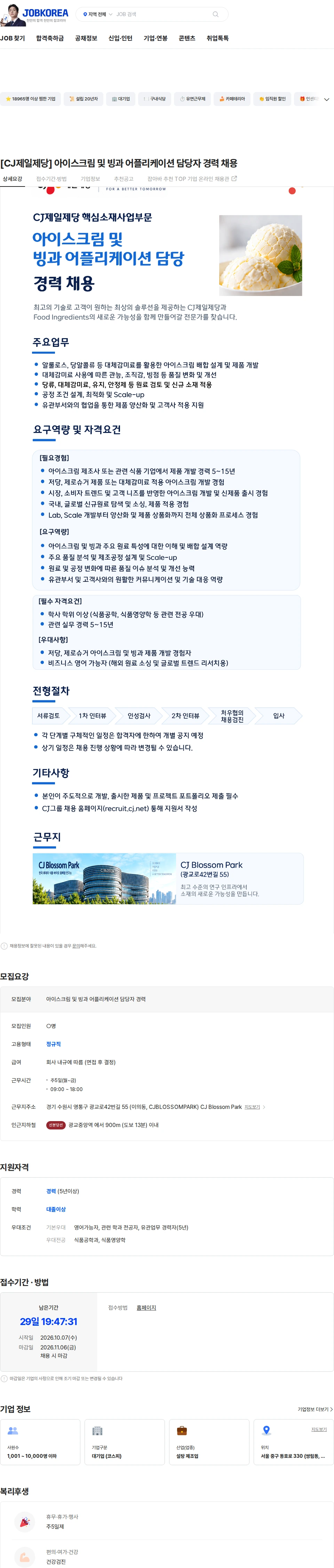 씨제일제당 [CJ제일제당] 아이스크림 및 빙과 어플리케이션 담당자 경력 채용 채용공고