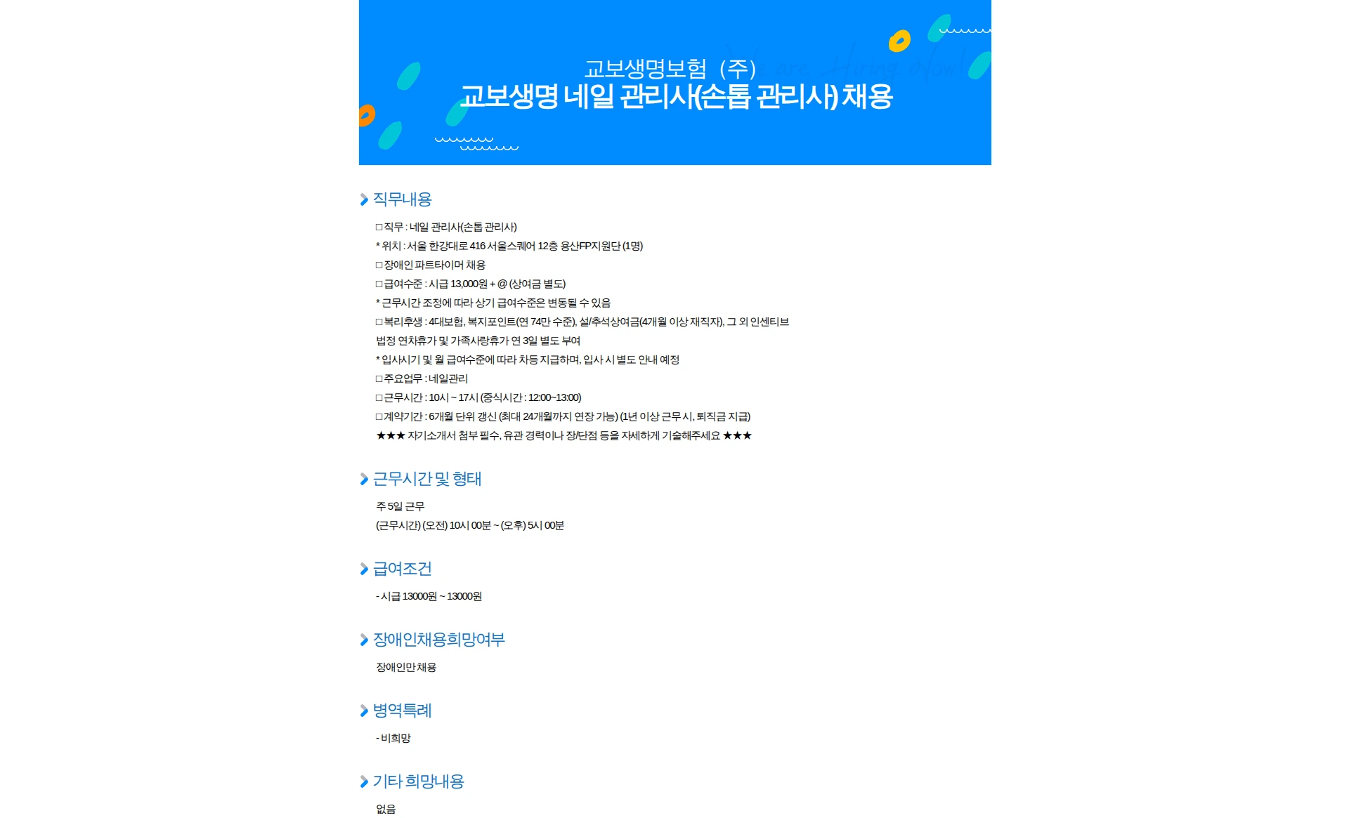 교보생명보험 교보생명 네일 관리사(손톱 관리사) 채용 채용공고