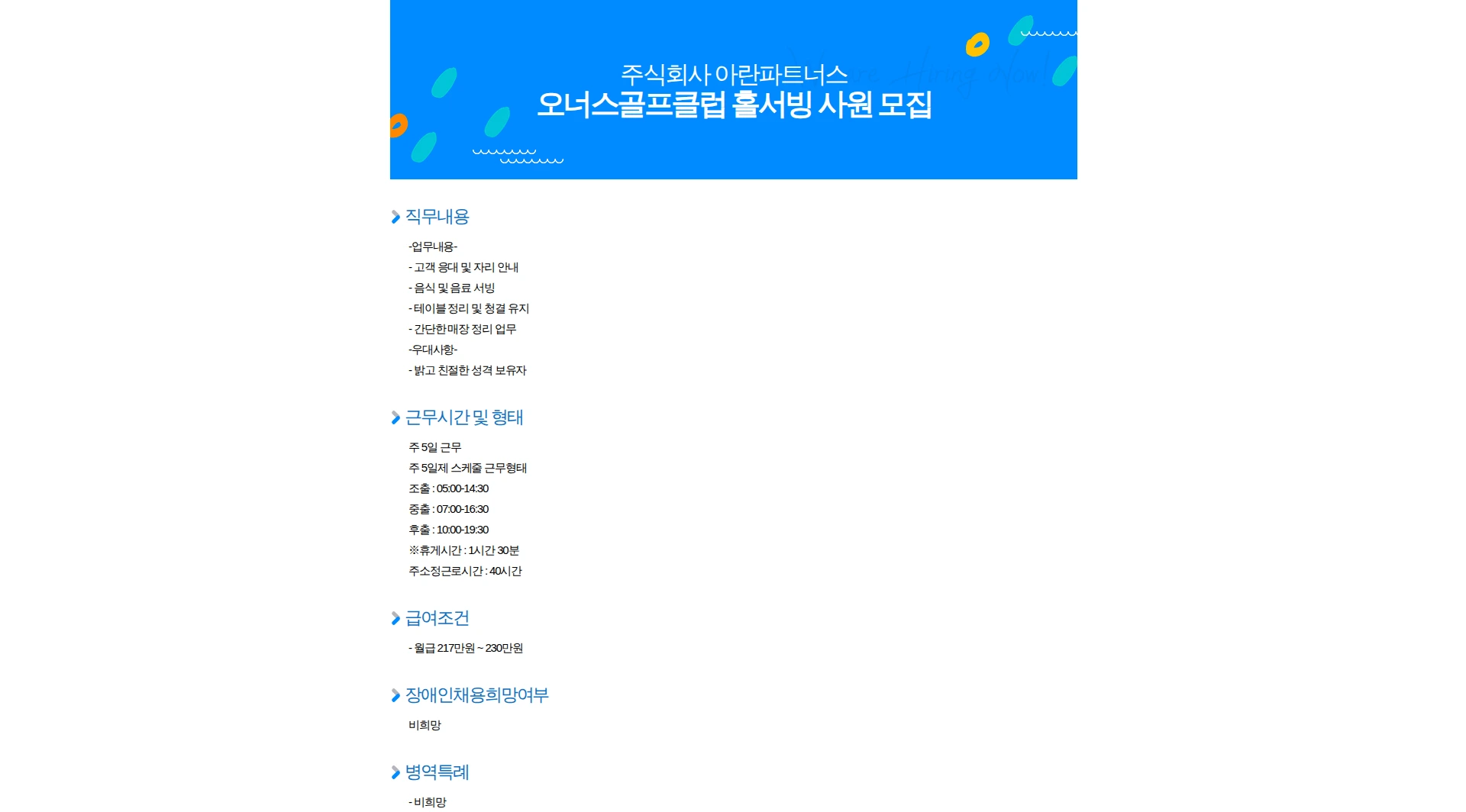 아란파트너스 오너스골프클럽 홀서빙 사원 모집 채용공고