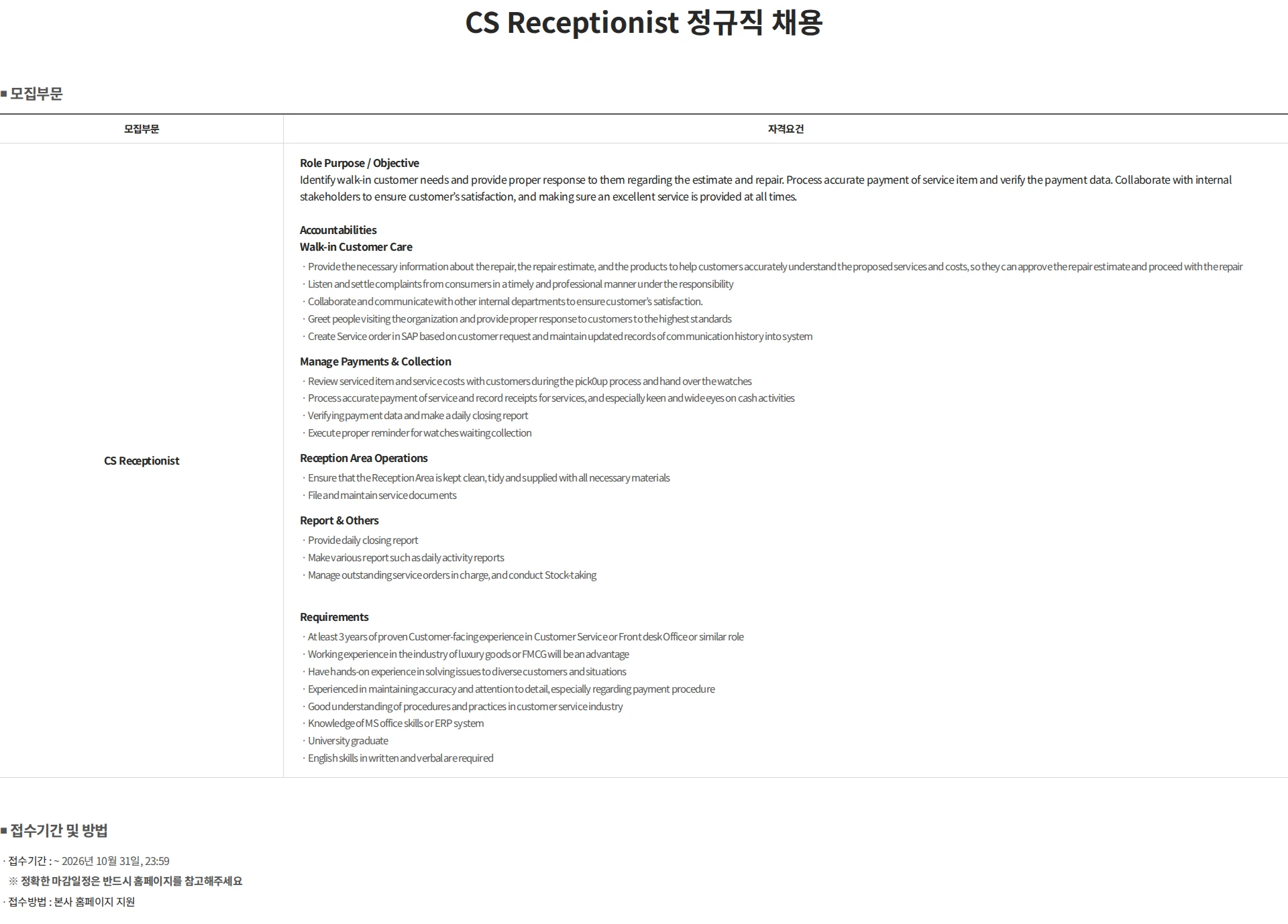스와치그룹코리아 CS Receptionist 정규직 채용 채용공고