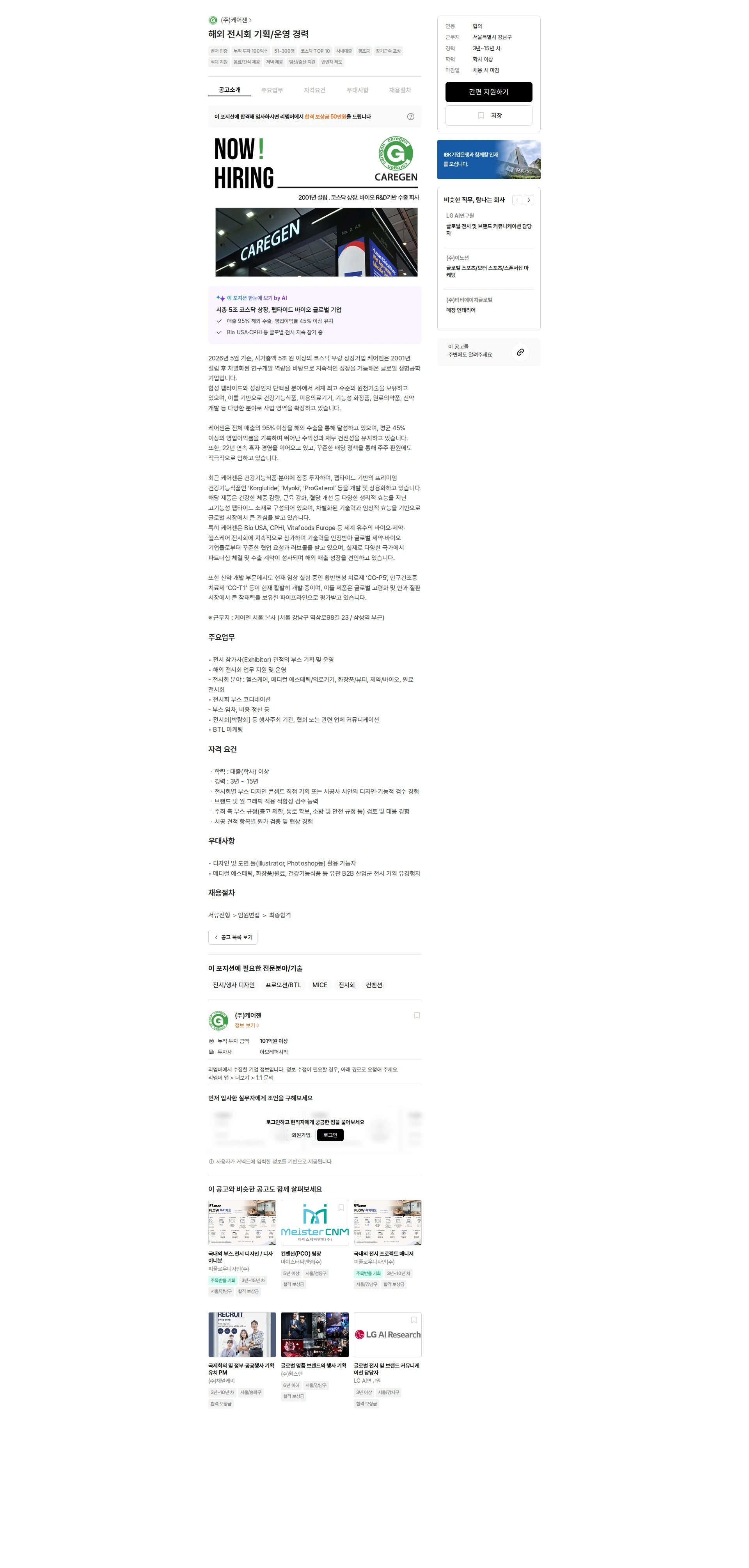 케어젠 해외 전시회 기획/운영 경력 채용공고