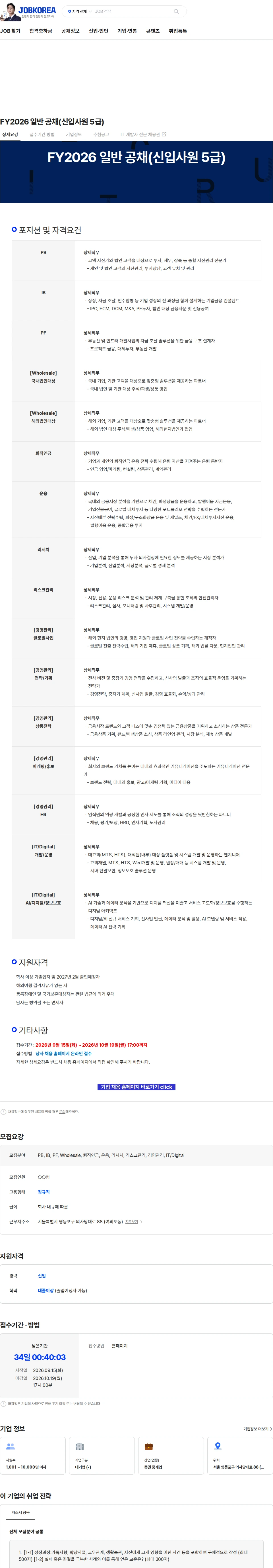 한국투자증권 FY2026 일반 공채(신입사원 5급) 채용공고