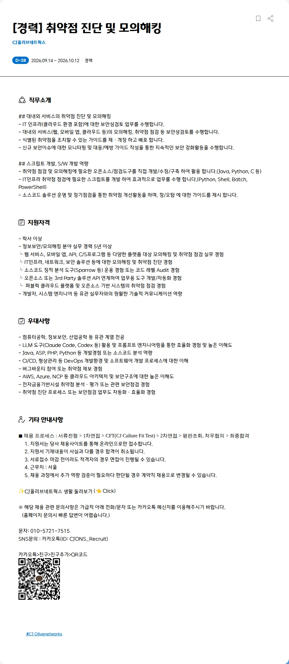 CJ올리브네트웍스 [경력] 취약점 진단 및 모의해킹 채용공고