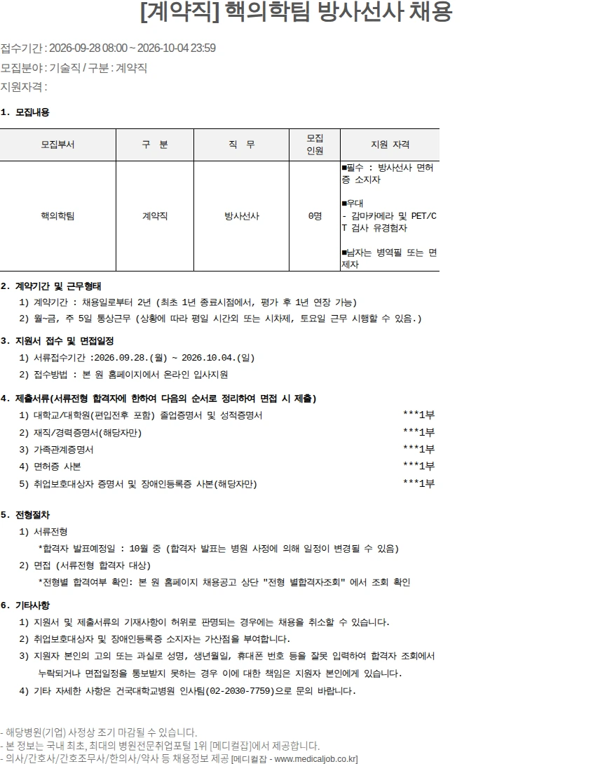 건국대학교병원 [계약직] 핵의학팀 방사선사 채용 채용공고