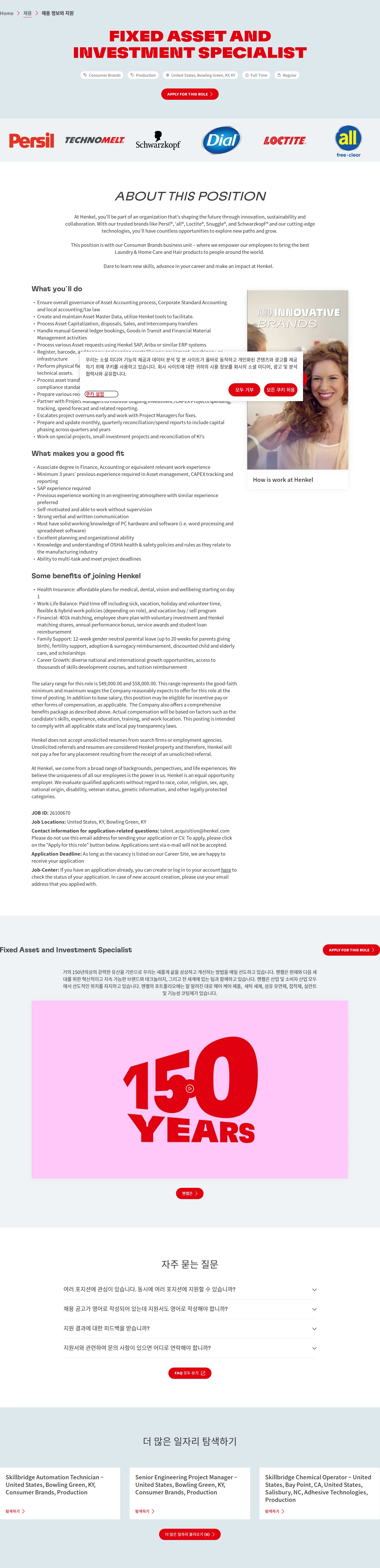 한국헨켈 Fixed Asset and Investment Specialist 채용공고