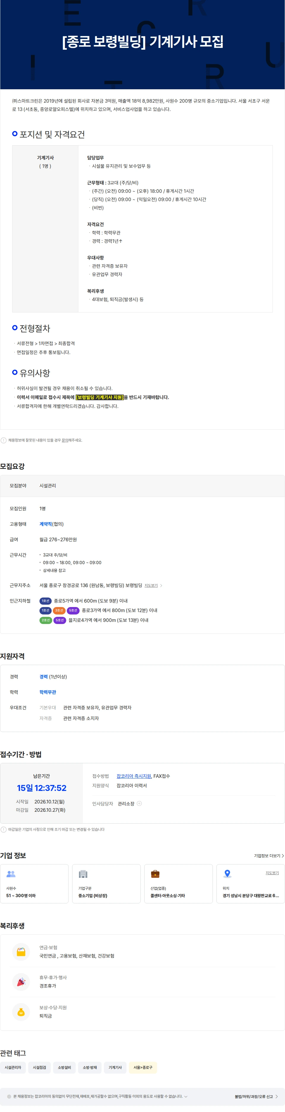 스마트크린 [종로 보령빌딩] 기계기사 모집 채용공고