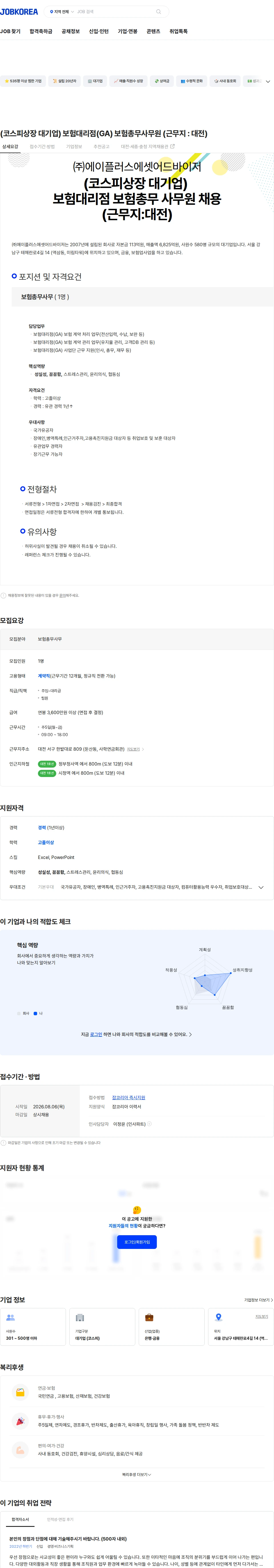 에이플러스에셋 (코스피상장 대기업) 보험대리점(GA) 보험총무사무원 (근무지 : 대전) 채용공고