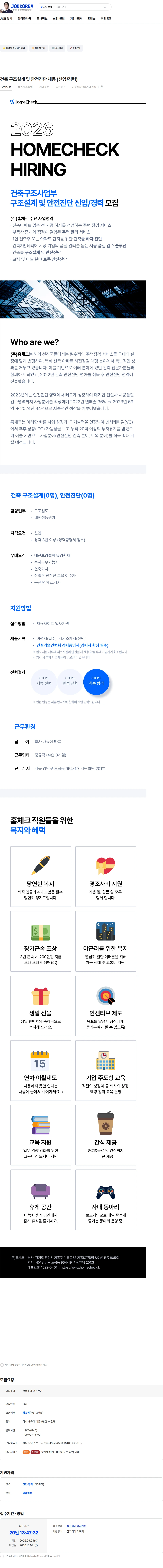 홈체크 건축 구조설계 및 안전진단 채용 (신입/경력) 채용공고