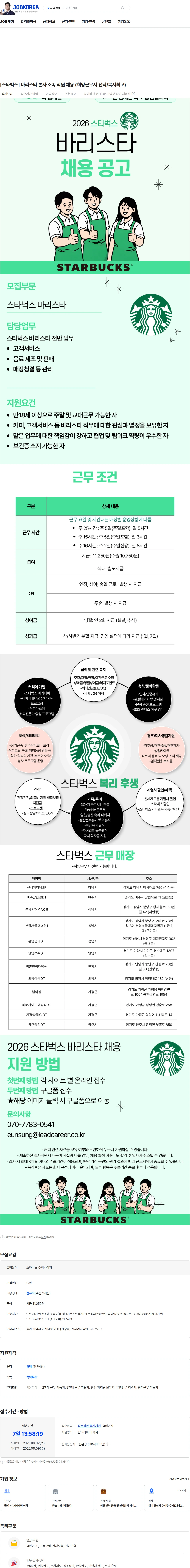 스타벅스 [스타벅스] 바리스타 본사 소속 직원 채용 (희망근무지 선택/복지최고) 채용공고