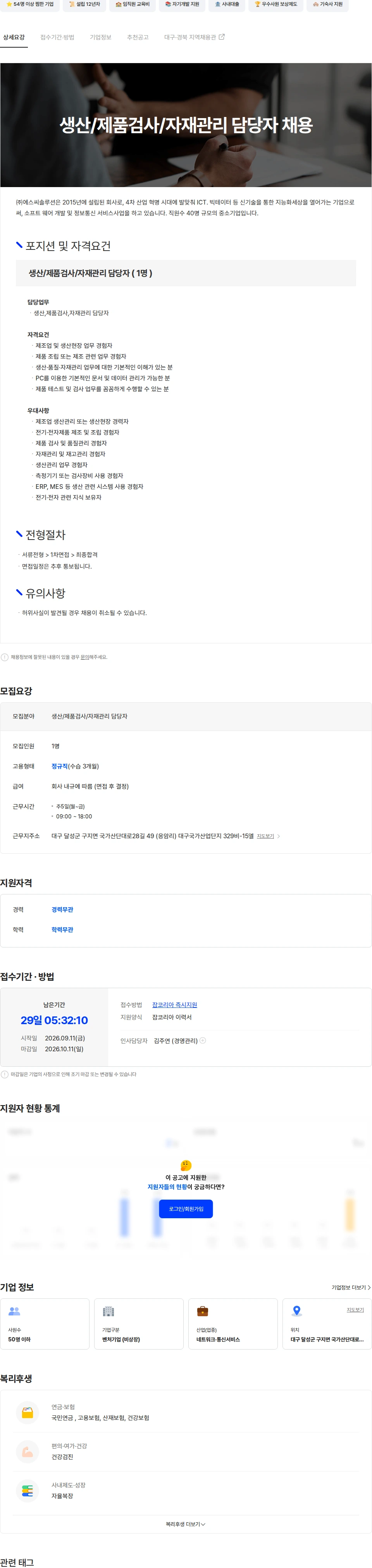 에스씨솔루션글로벌 생산/제품검사/자재관리 담당자 채용 채용공고