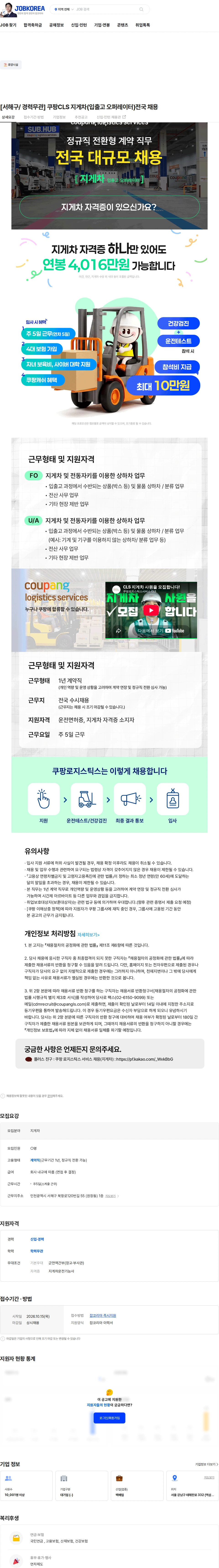 쿠팡로지스틱스서비스 [서해구/ 경력무관] 쿠팡CLS 지게차(입출고 오퍼레이터)전국 채용 채용공고