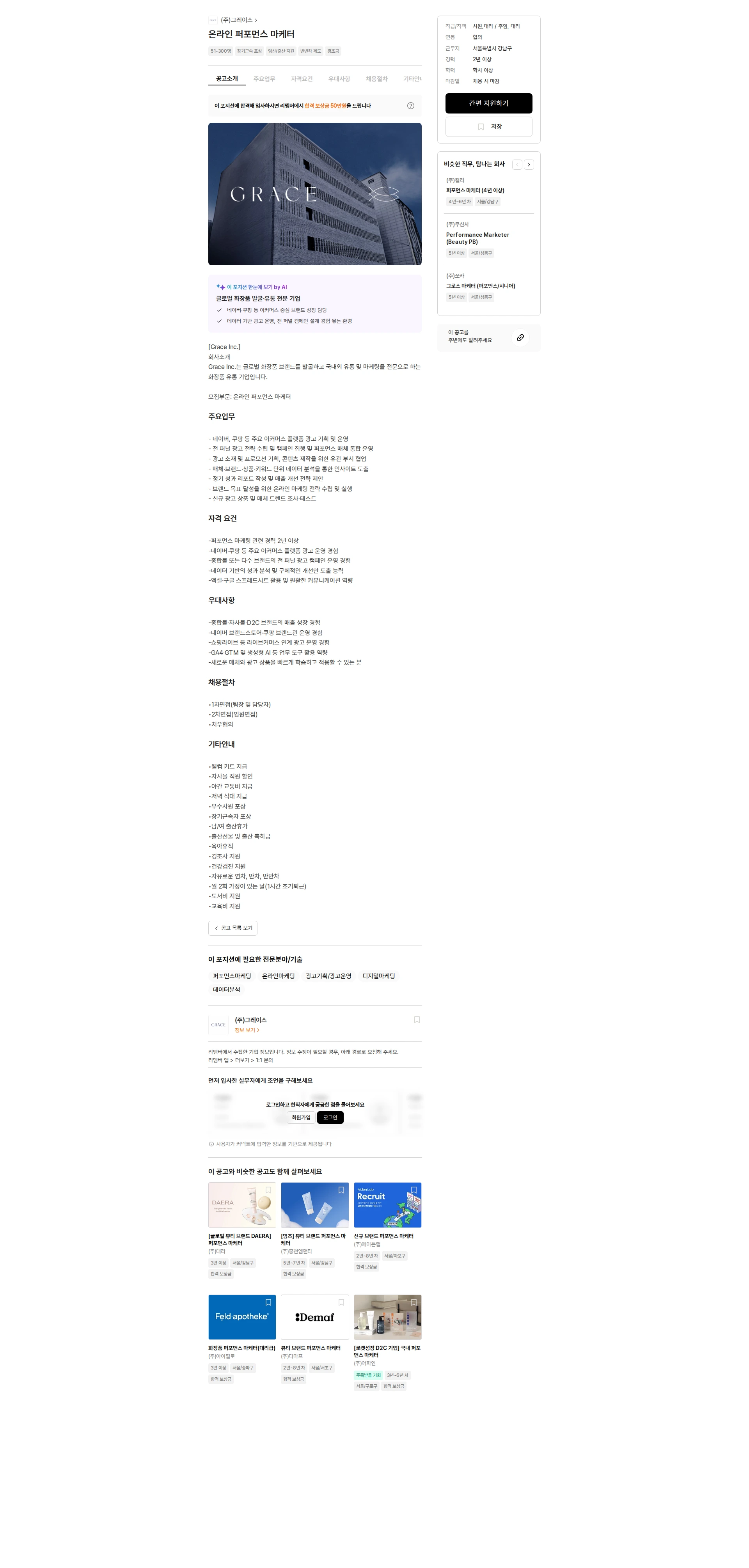 그레이스 온라인 퍼포먼스 마케터 채용공고