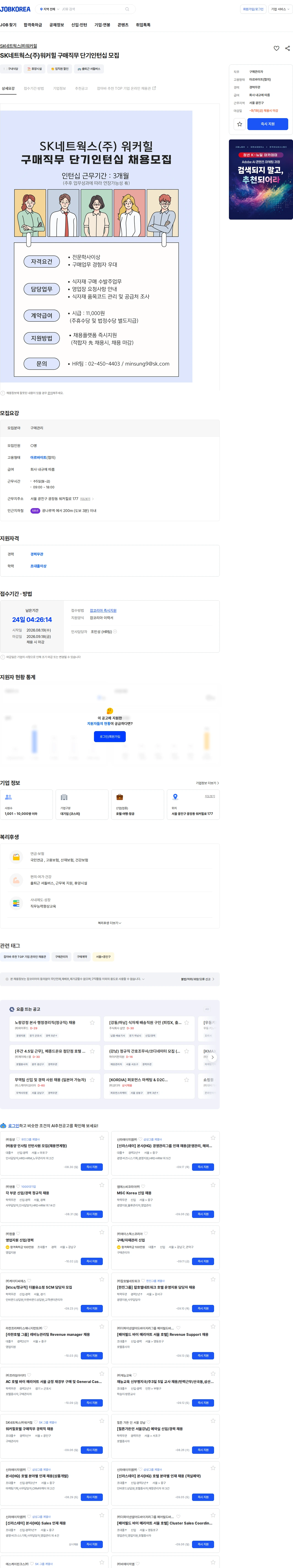 SK네트웍스 SK네트웍스(주)워커힐 구매직무 단기인턴십 모집 채용공고