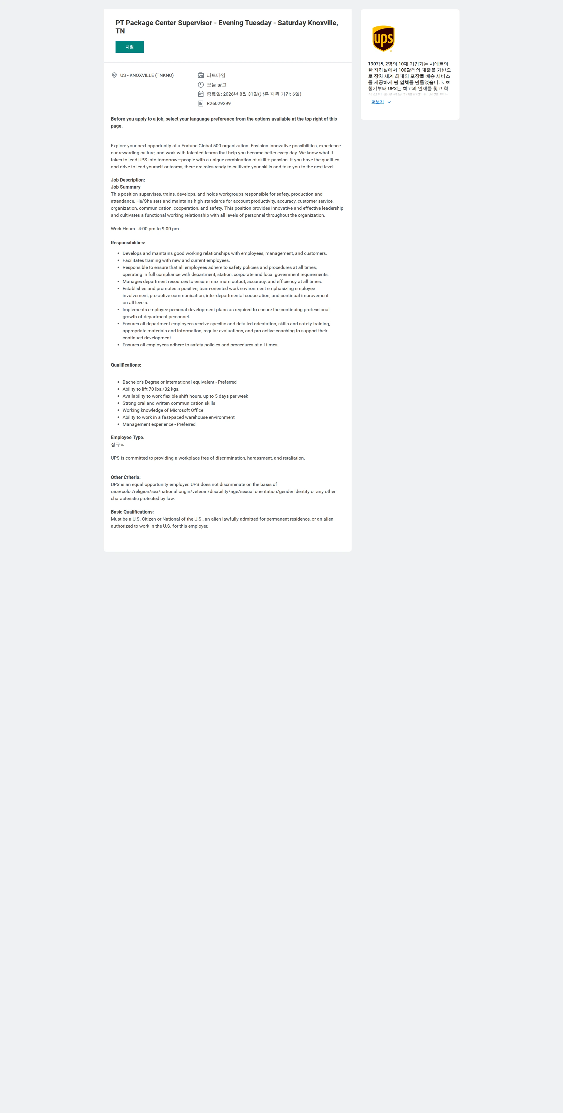 유나이티드파슬서비스코리아 PT Package Center Supervisor - Evening Tuesday - Saturday Knoxville, TN 채용공고