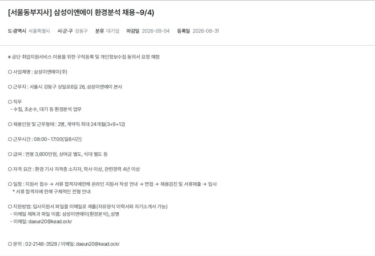 한국장애인고용공단 [서울동부지사] 삼성이앤에이 환경분석 채용~9/4) 채용공고