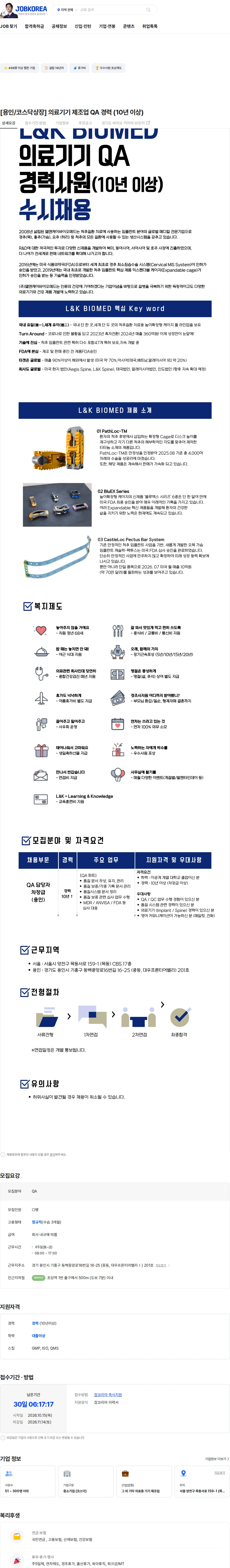 엘앤케이바이오메드 [용인/코스닥상장] 의료기기 제조업 QA 경력 (10년 이상) 채용공고