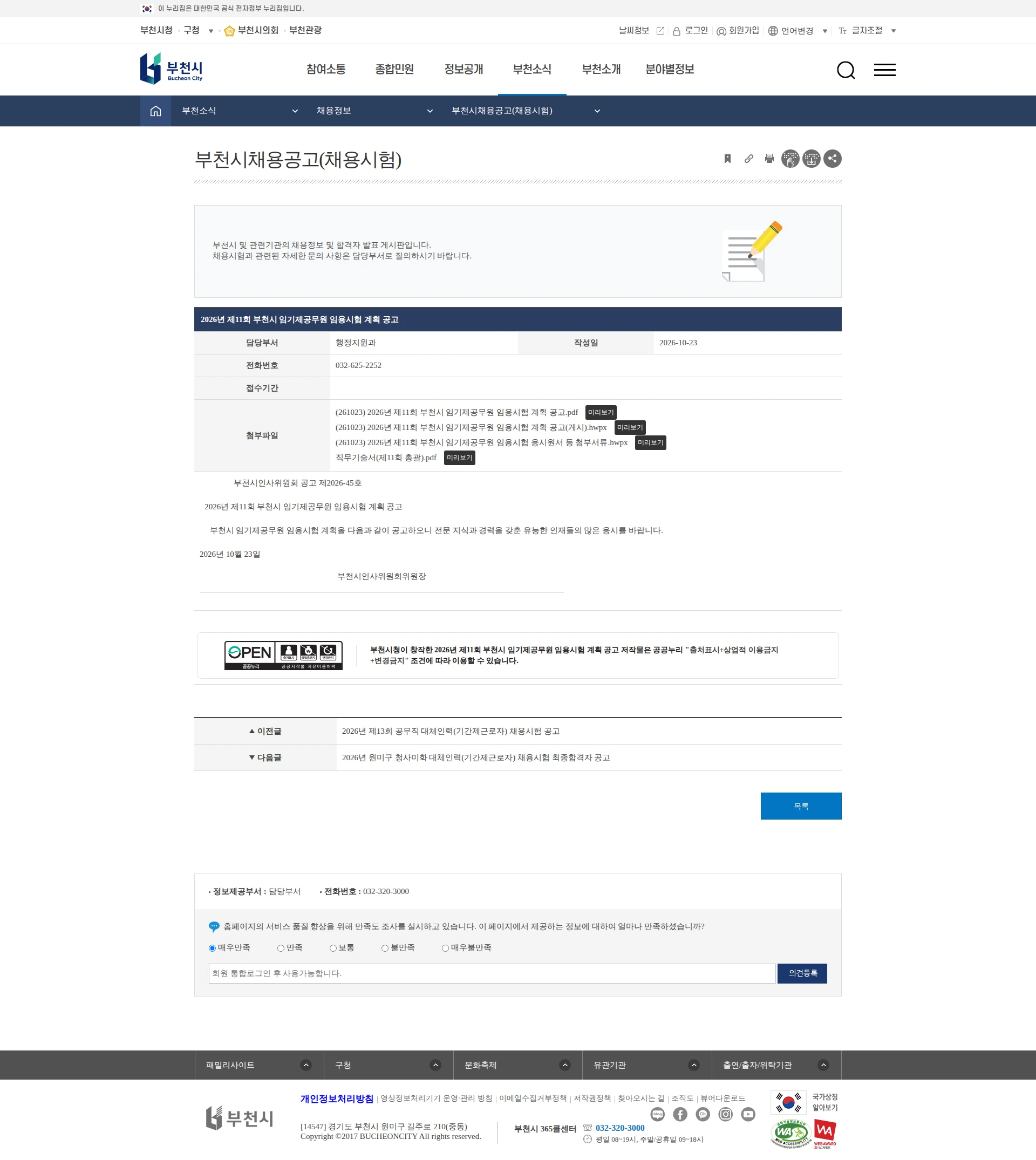부천시인사위원회 [부천시] 2026년 제11회 부천시 임기제공무원 임용시험 계획 공고 채용공고