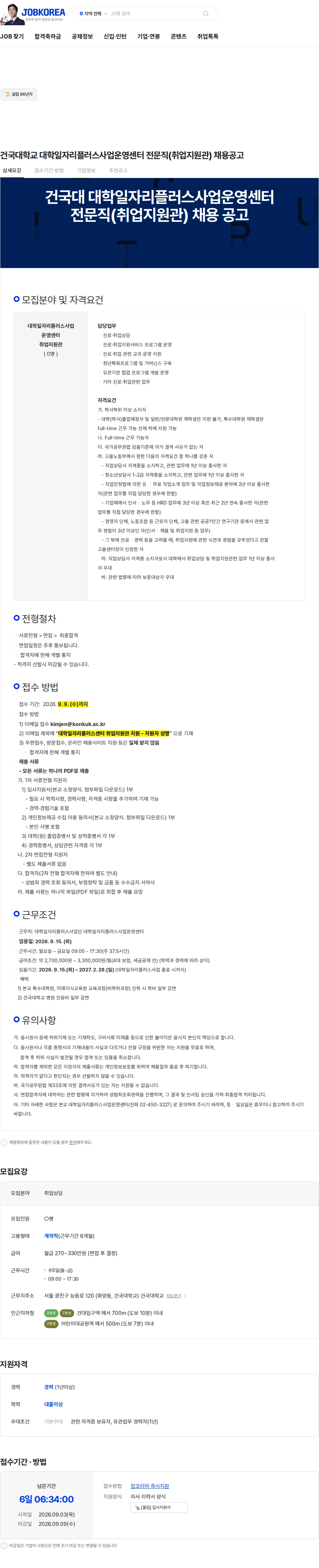 건국대학교 건국대학교 대학일자리플러스사업운영센터 전문직(취업지원관) 채용공고 채용공고