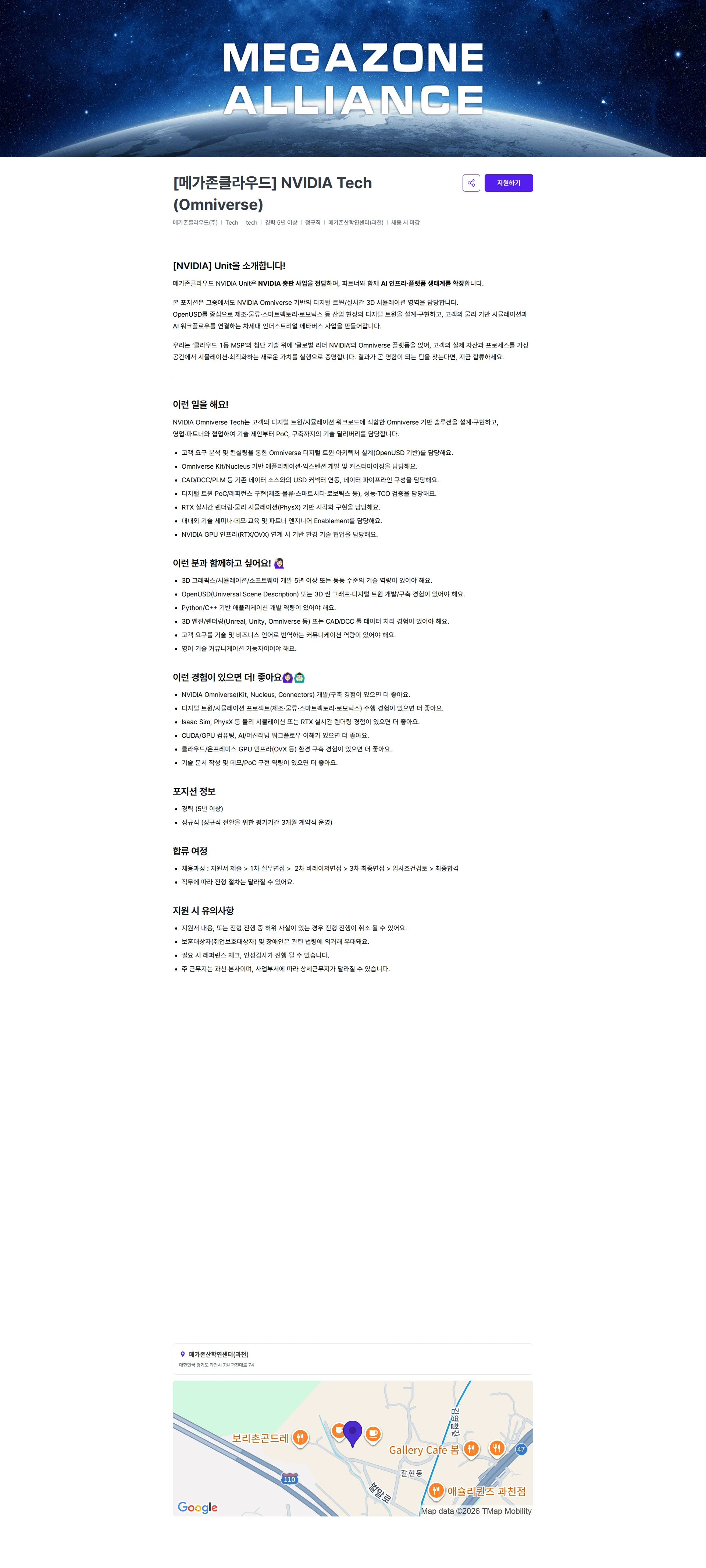 메가존클라우드 [메가존클라우드]  NVIDIA Tech (Omniverse) 채용공고