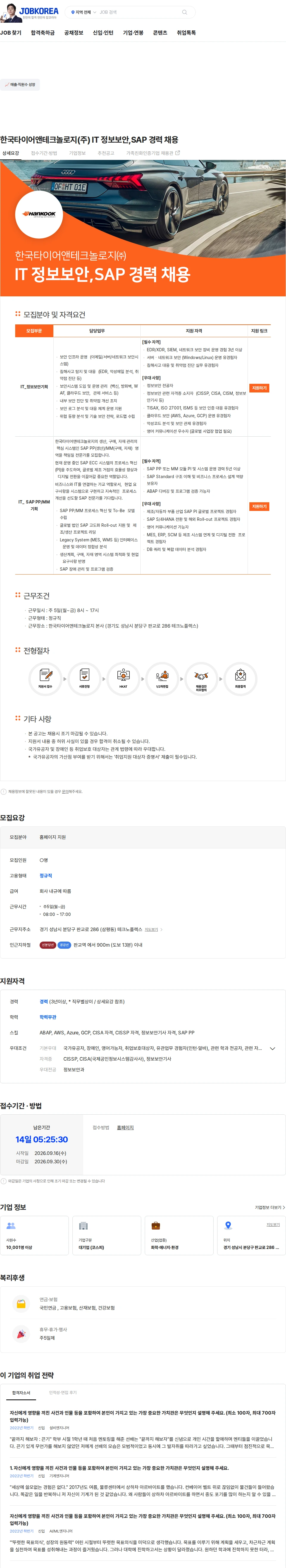 한국타이어앤테크놀로지 한국타이어앤테크놀로지(주) IT 정보보안,SAP 경력 채용 채용공고