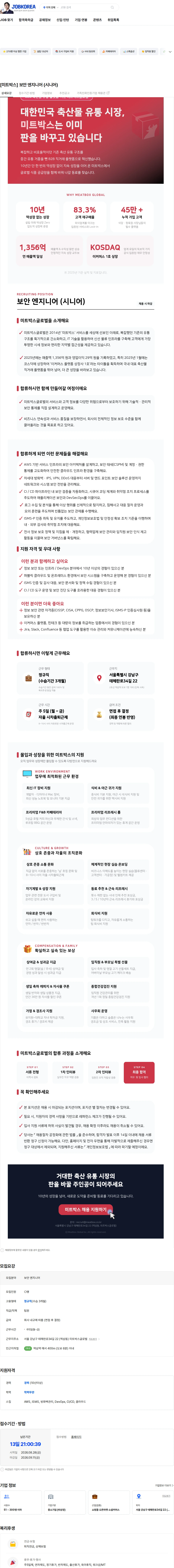 미트박스글로벌 [미트박스] 보안 엔지니어 (시니어) 채용공고