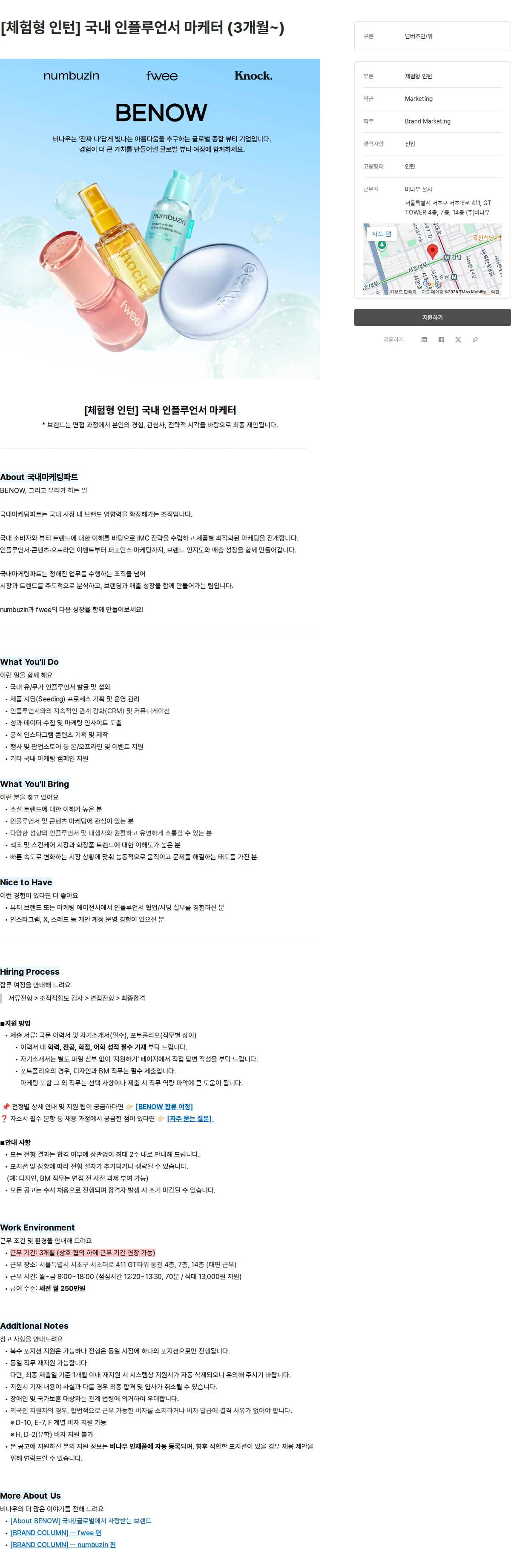 비나우 [체험형 인턴] 국내 인플루언서 마케터 (3개월~) 채용공고