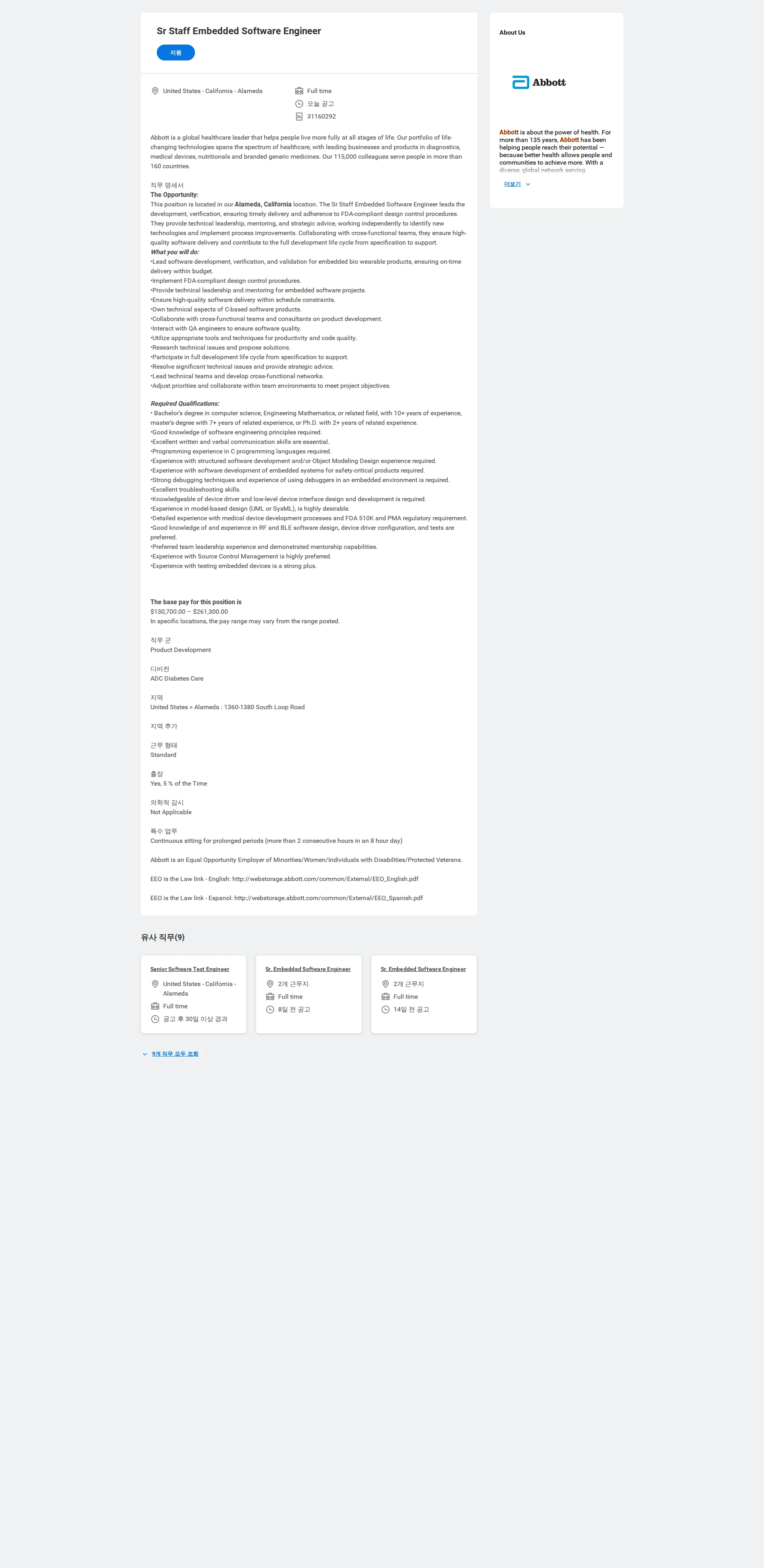 한국애보트 Sr Staff Embedded Software Engineer 채용공고