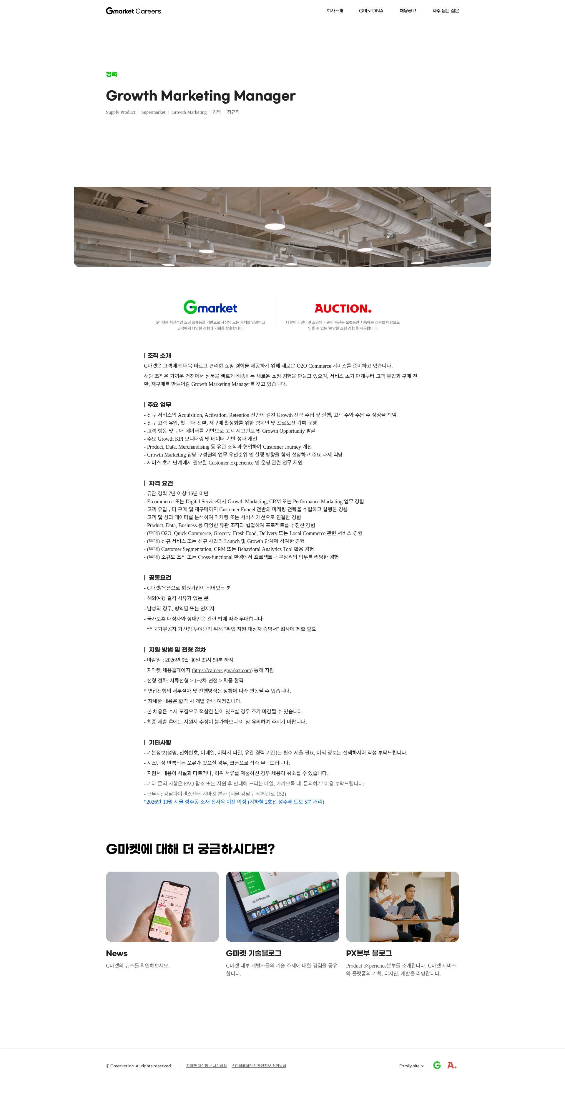 G마켓 Growth Marketing Manager 채용공고