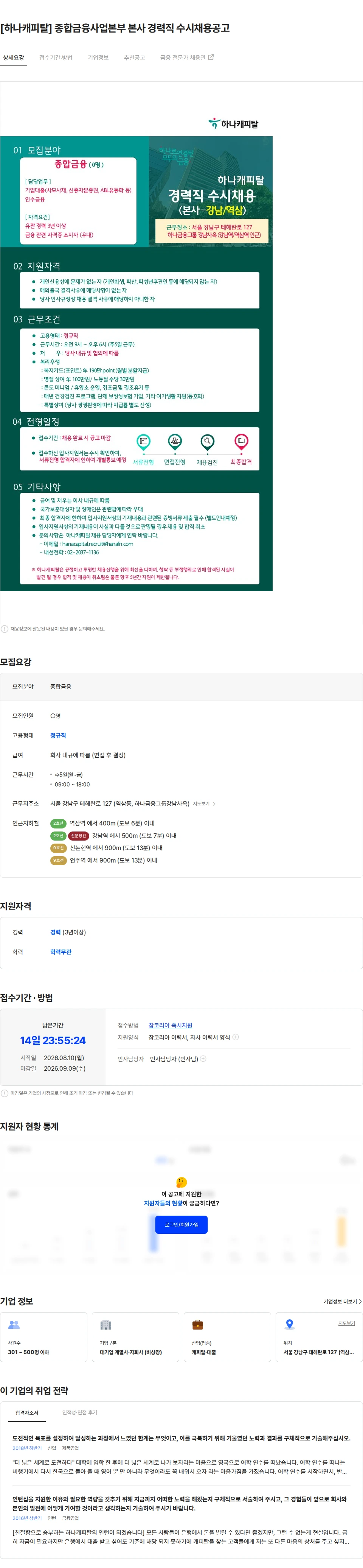 하나캐피탈 [하나캐피탈] 종합금융사업본부 본사 경력직 수시채용공고 채용공고
