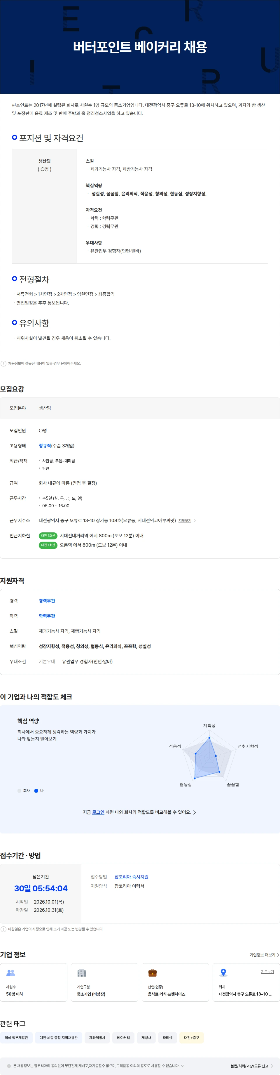 핀포인트 버터포인트 베이커리 생산직 채용 채용공고