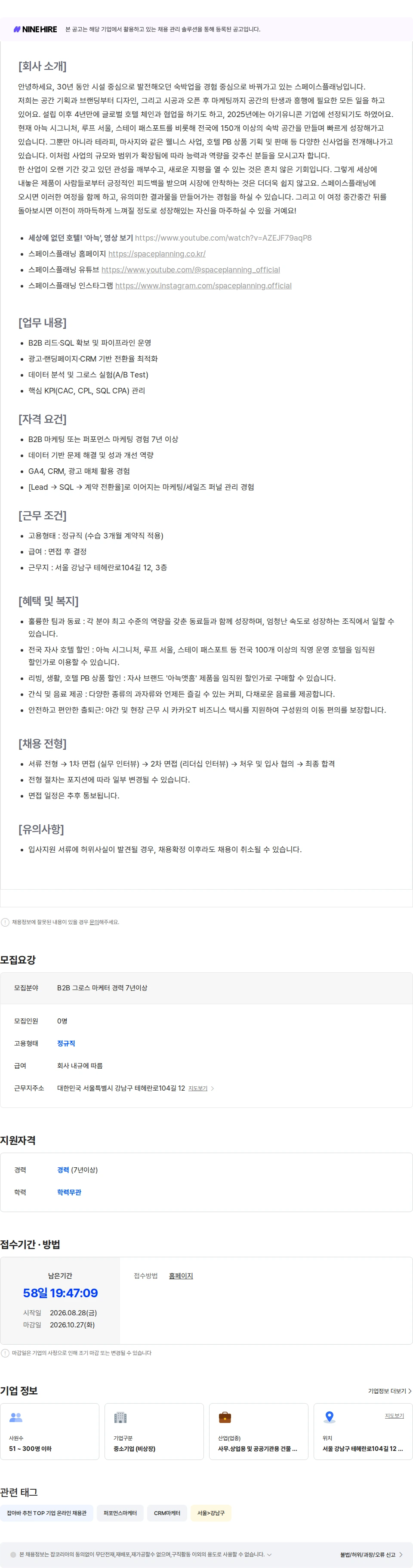 스페이스플래닝 B2B 시니어 그로스 마케터 (7년 이상) 채용공고