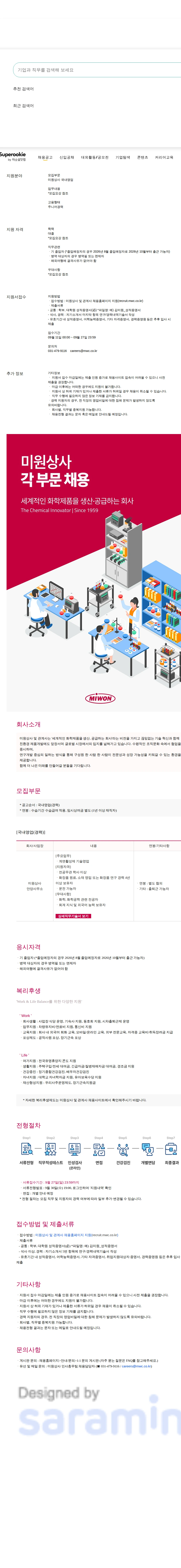 미원상사 국내영업 채용공고