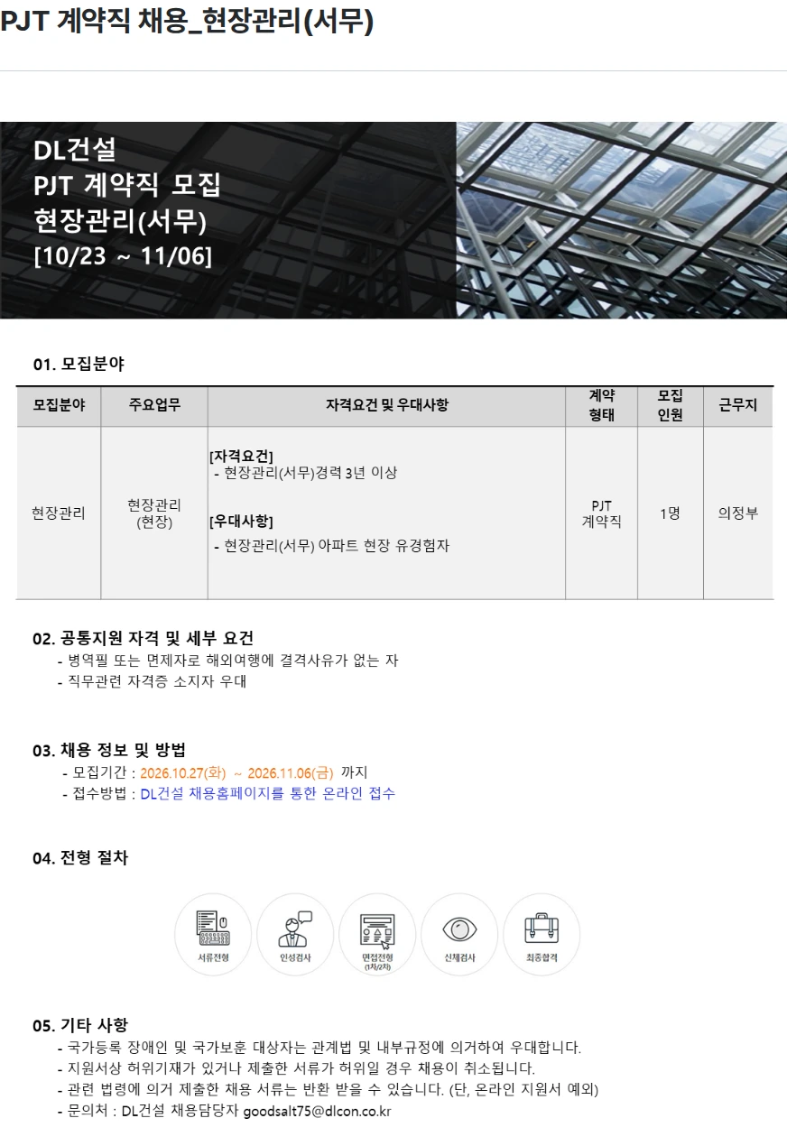 DL건설 PJT 계약직 채용_현장관리(서무) 채용공고