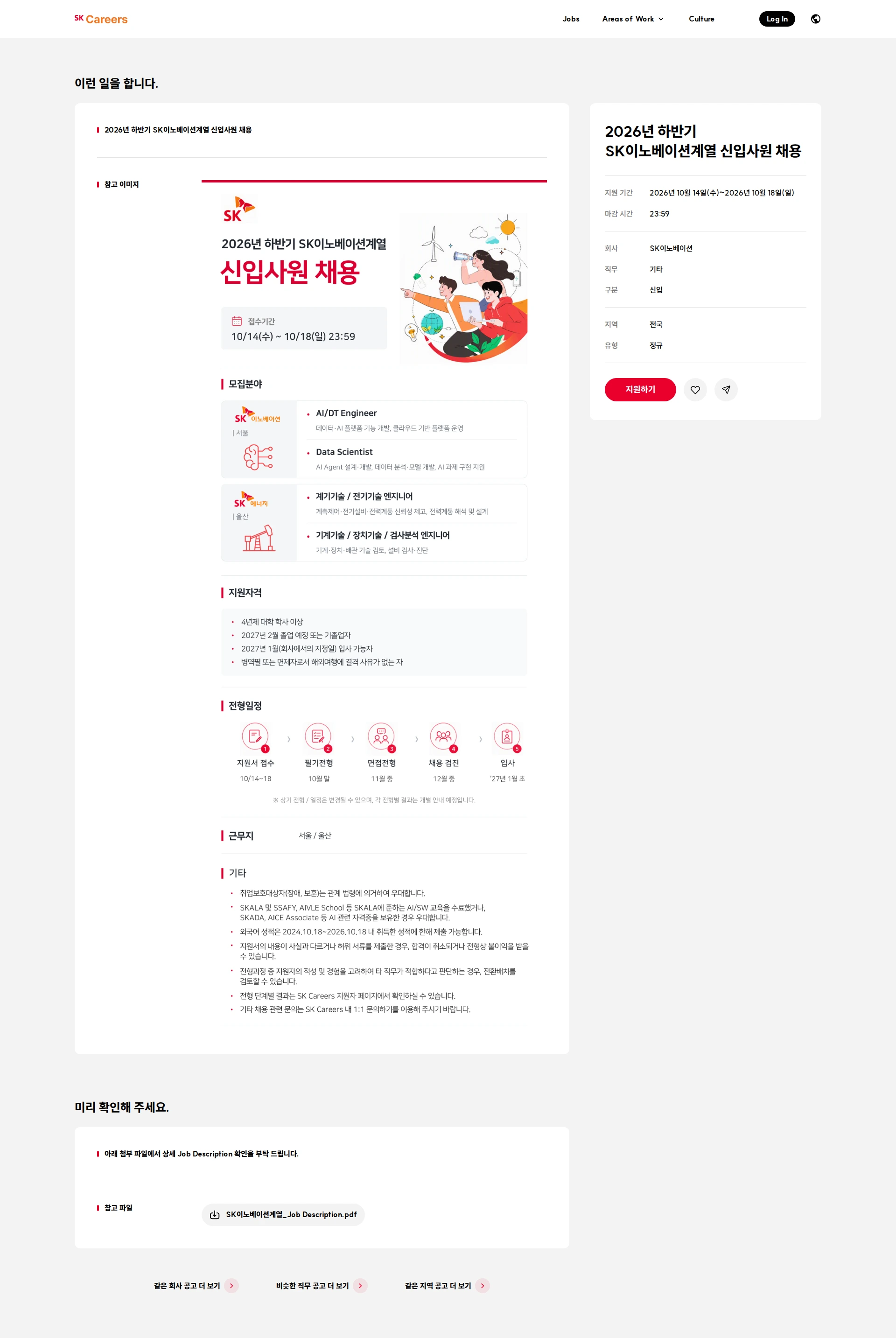 SK이노베이션 2026년 하반기 SK이노베이션계열 신입사원 채용 채용공고