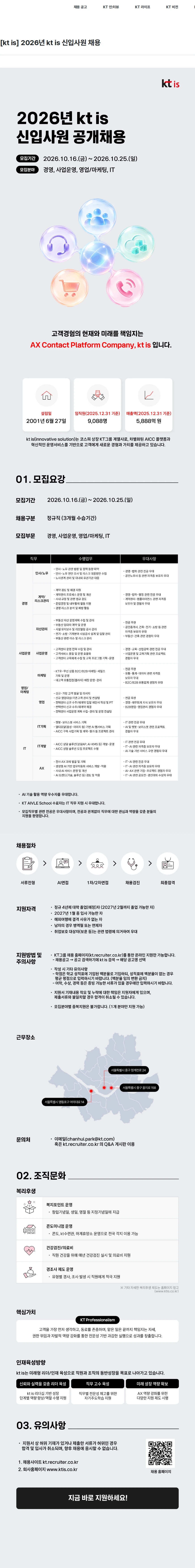 ktis [kt is] 2026년 kt is 신입사원 채용 채용공고
