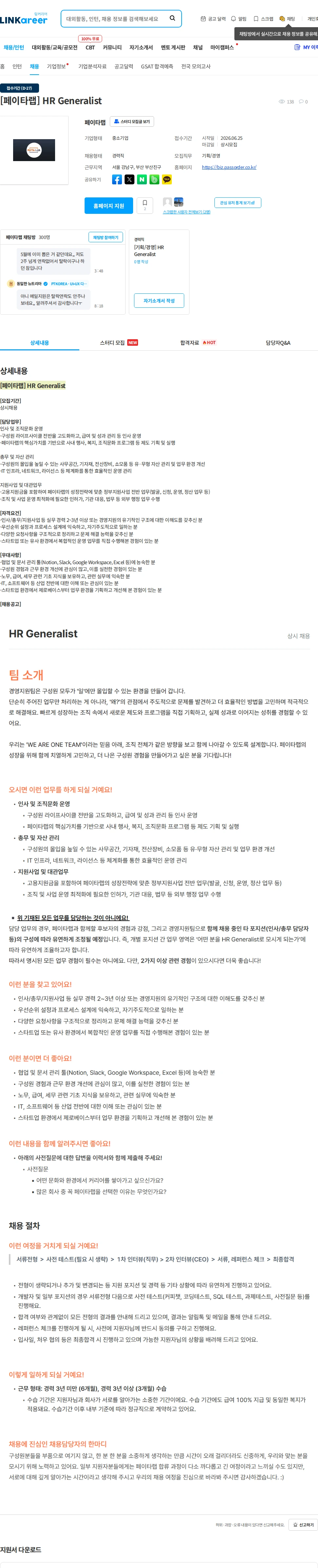 페이타랩 [페이타랩] HR Generalist 채용공고