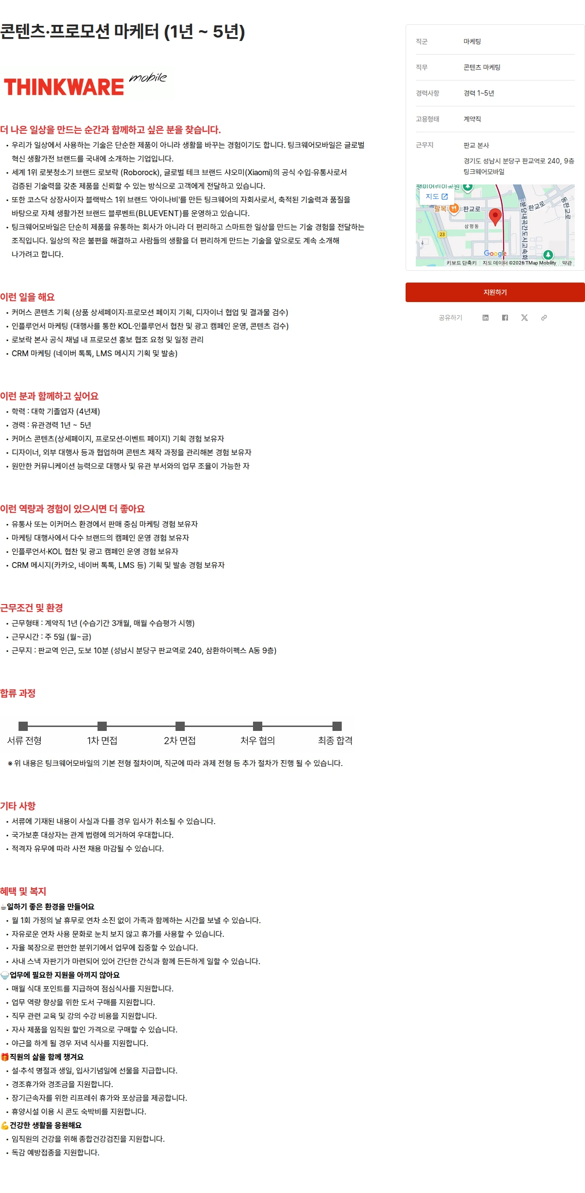 팅크웨어모바일 콘텐츠·프로모션 마케터 (1년 ~ 5년) 채용공고