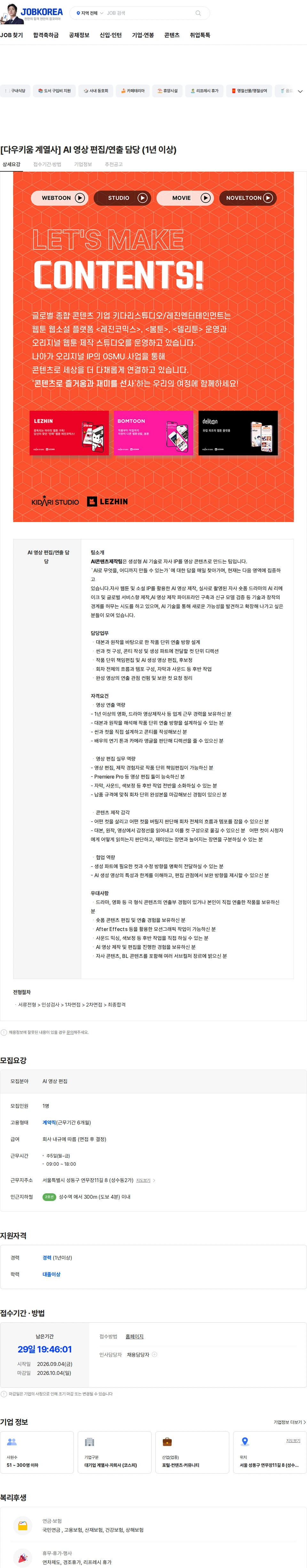 키다리스튜디오 [다우키움 계열사] AI 영상 편집/연출 담당 (1년 이상) 채용공고