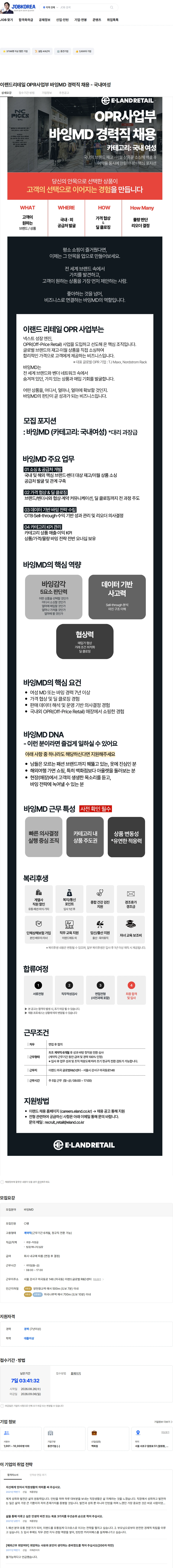 이랜드리테일 이랜드리테일 OPR사업부 바잉MD 경력직 채용 - 국내여성 채용공고