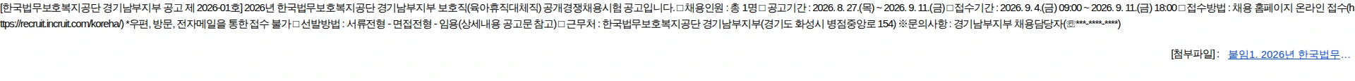 한국법무보호복지공단 2026년 한국법무보호복지공단 경기남부지부 보호직(육아휴직대체직) 공개경쟁채용시험 공고 채용공고