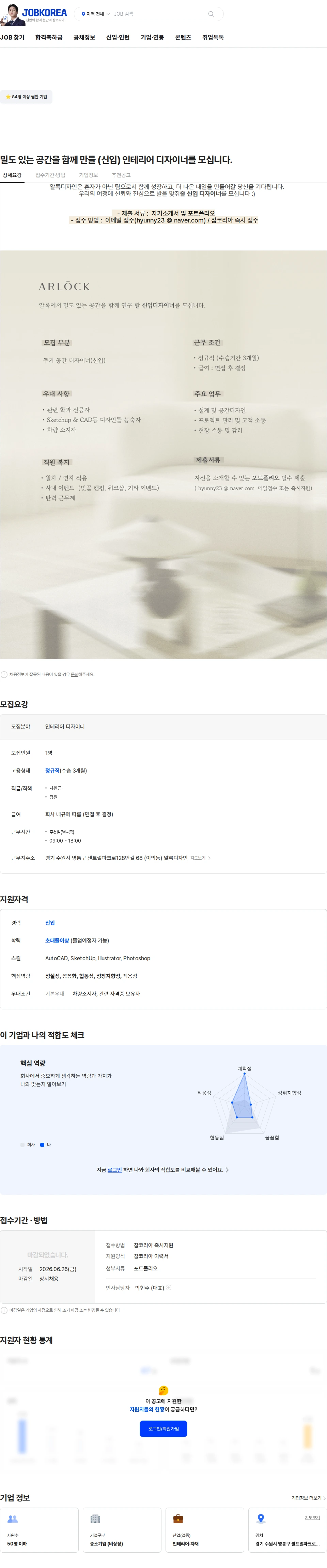 알록 밀도 있는 공간을 함께 만들 (신입) 인테리어 디자이너를 모십니다. 채용공고