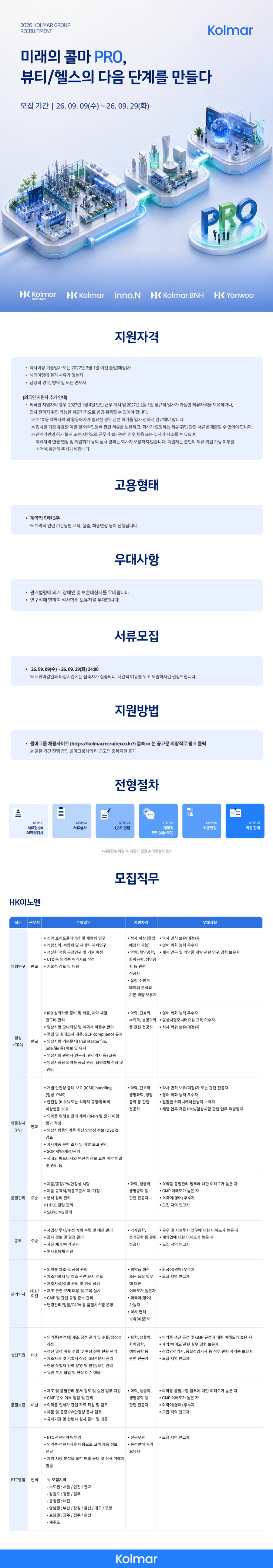 HK이노엔 [HK이노엔] 2026 하반기 콜마그룹 대졸신입 공개채용 #공채 채용공고