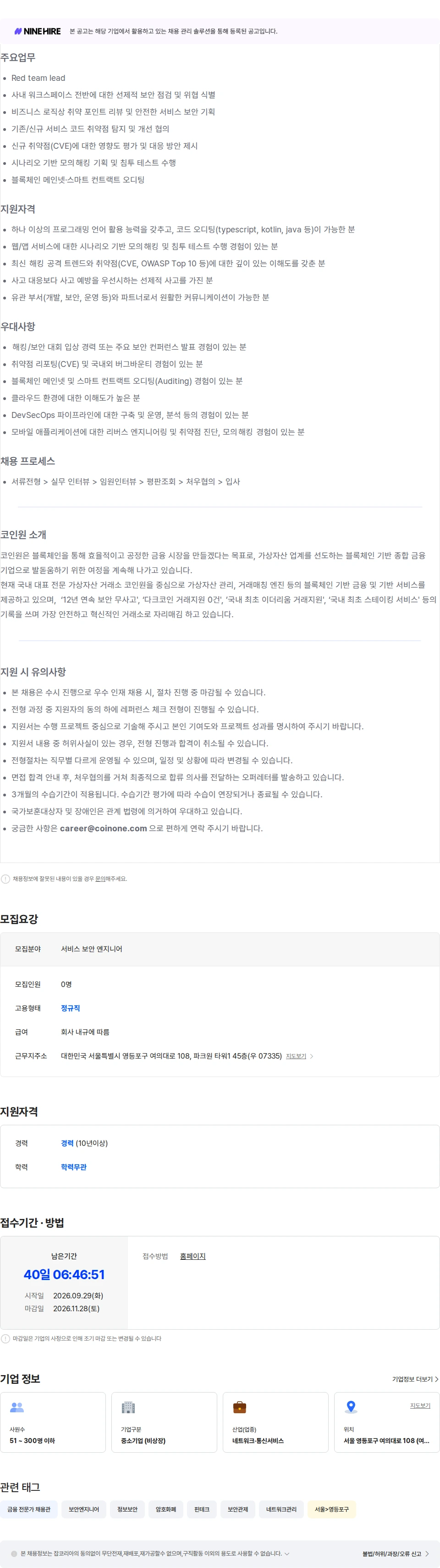 코인원 Service Security Engineer(팀장) 채용공고